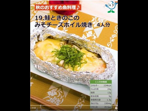 【管理栄養士作成の健康づくりレシピ】19.　鮭ときのこのみそチーズホイル焼き #Shorts