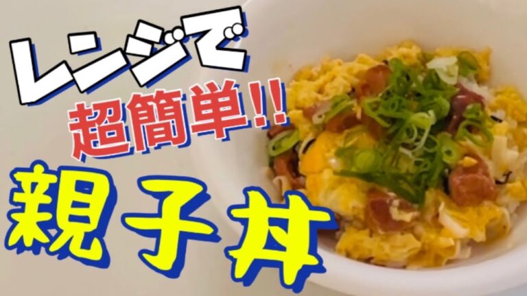 レンジで簡単！焼き鳥の缶詰と卵で作る超手抜き親子丼