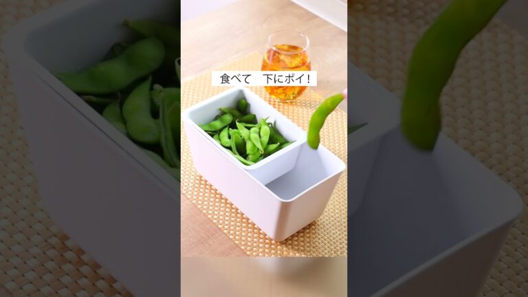 【枝豆をお洒落に食べたい】コランダー&ボウル使ってみて！