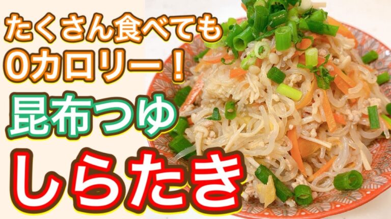 【昆布つゆ】ヘルC超えてヘルD！おいC超えておいD！激うま『しらたき』