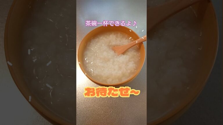 【料理】簡単おかゆ作るよ～ #shorts