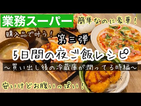 【夜ご飯レシピ】第３弾！業務スーパーで叶う！/美味しい！安い！簡単！夜ご飯5日分の献立とレシピ解説【業務スーパー購入品】