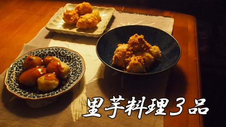 【里芋料理３品】唐揚げ、ごま味噌和え、デザートのみたらしと、旬の里芋を使った３品です。