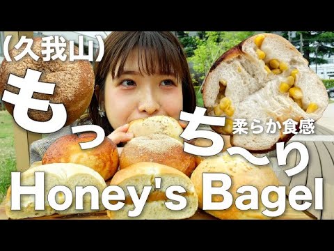 【もっちり柔らか食感！】もちもちしっとり、種類豊富で安くて天国。📍久我山、Honey's Bagel