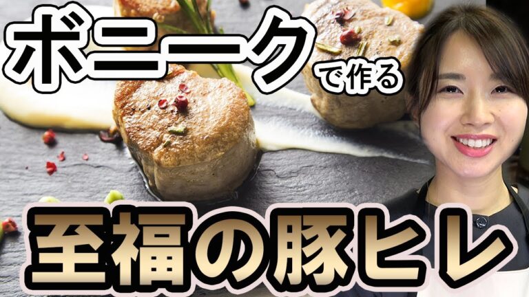 豚ヒレ肉を低温調理(ボニーク)でステーキに！トリュフバターやソースで絶品！