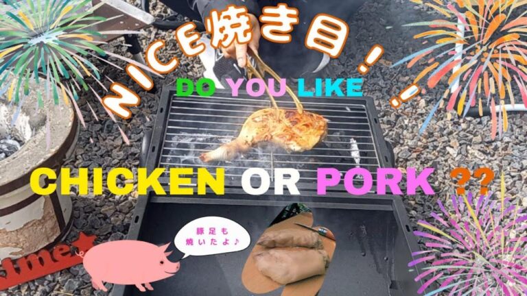 炭火で豚足！チキンのバジル焼きと豚足を焼いてみた！　～Nice焼き目！！～