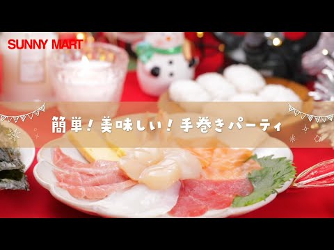 SUNNY MART【お家で贅沢ハッピークリスマス】簡単！美味しい！手巻きパーティ♪