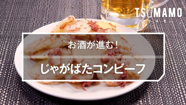 じゃがばたコンビーフのレシピ
