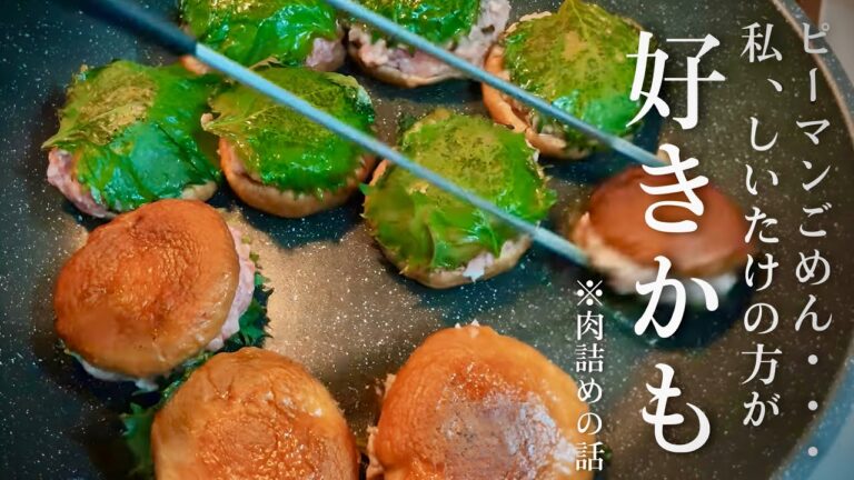 【しいたけの肉詰め】ピーマンには悪いけど、美味すぎて抜け出せない。作り置き、お弁当