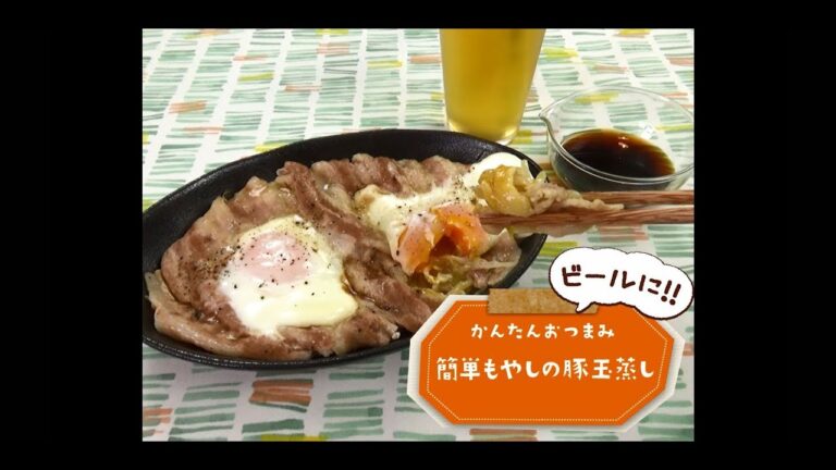 かんたん3stepおつまみ「簡単もやしの豚玉蒸し」