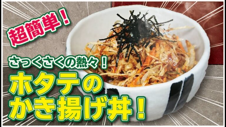 【絶品！】【ホタテと桜えびのかき揚げ丼】「日清さんと創味さんのお陰で奥様がお店の味だ！と叫んだかき揚げ丼」愛妻が喜んだお手軽お料理