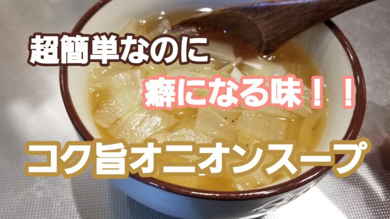超簡単なのに、癖になる味！  コンソメを使わない、コク旨オニオンスープ！