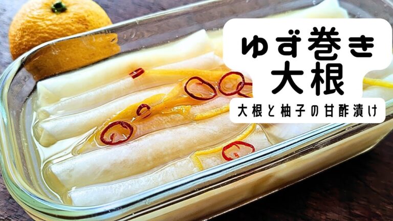 おせち料理にも◎ゆず巻き大根/柚子大根/ゆず大根/大根の甘酢漬けの作り方/レシピ