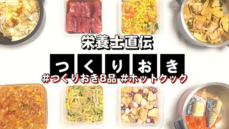 ホットクックで作る作り置き8品☆