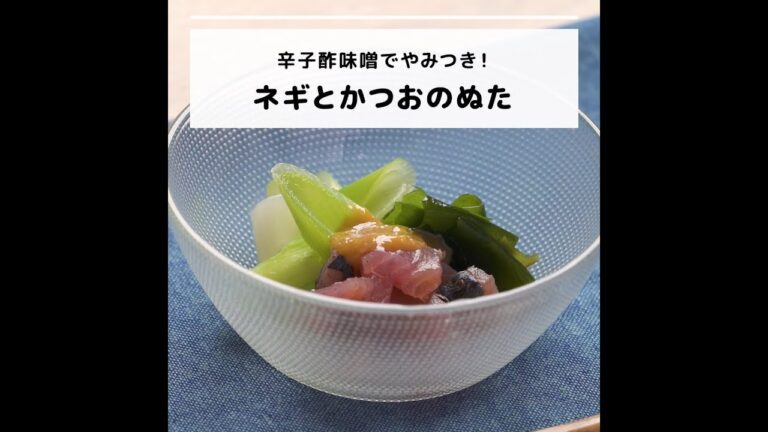 ビタミンB12などが豊富♪辛子酢味噌でやみつき！ネギとかつおのぬた｜妊活レシピなら、neenレシピ♪