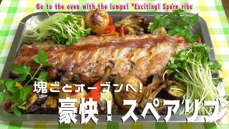 塊ごとオーブンへ！「豪快！スペアリブ」Go to the oven with the lumps! "Exciting! Spare ribs