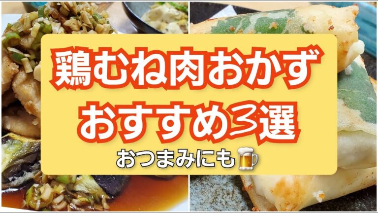 【料理動画】鶏胸肉おかずのおすすめ3選/簡単なのにおいしい/リピート必須/ダイエットや筋トレ、節約の味方/低糖質、高タンパク/簡単に誰でも作れる/おつまみにも