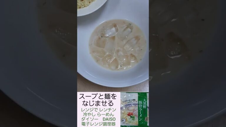 袋麺で 冷やし 豚骨 ラーメン 大黒軒 らーめん DAISO ダイソー 電子レンジ調理器 拉麺 簡単 料理 調理 レンジで レンチン キャベツ 小松菜 ゆで卵 豚こま 2022年10月