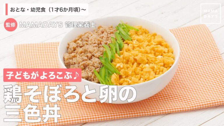子どもがよろこぶ！　鶏そぼろと卵の三色丼（1歳6ヶ月頃から/おとな）【管理栄養士監修】