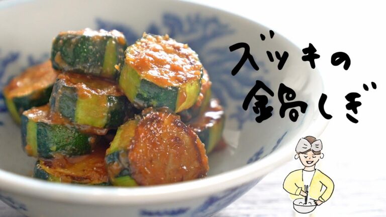 ズッキーニだけで作る簡単おつまみ！ご飯にも合います♪【編集Fのテキトーつまみ】ズッキの鍋しぎ