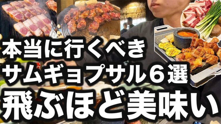 本当においしすぎたサムギョプサルを6つ厳選しました | 韓国旅行