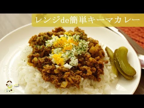[レシピ動画] レンジで簡単！【キーマカレー】スパイシーな美味しさ♪冷凍保存ＯＫ◎食べたい時に♪ レシピ 料理 簡単