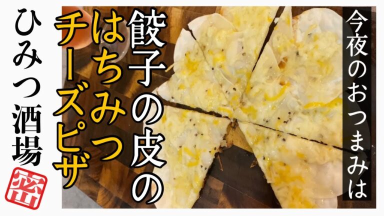 【今夜のおつまみ】余った餃子の皮はこう使って！はちみつチーズピッツァ！【#Shorts】