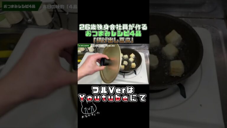 【おつまみレシピ揚げ出し豆腐】１人暮らし独身会社員の本日の晩酌