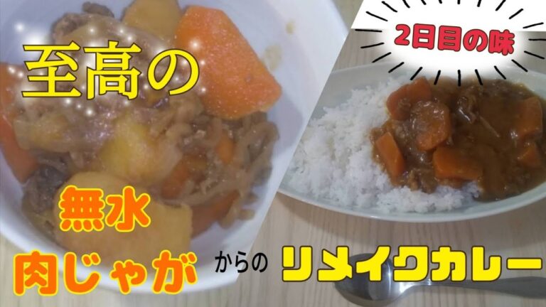 至高の無水肉じゃがからの肉じゃがのリメイクカレー#至高#肉じゃが#無水#リメイク料理#カレー#レシピ#主夫