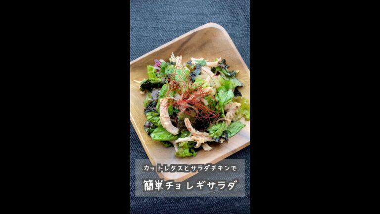 カットレタスとサラダチキンで簡単チョレギサラダ　#shorts