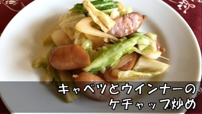 キャベツとウインナーのケチャップ炒め