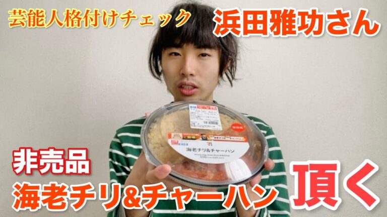 【格付け】浜田雅功さんの作った海老チリ&チャーハンが美味すぎる