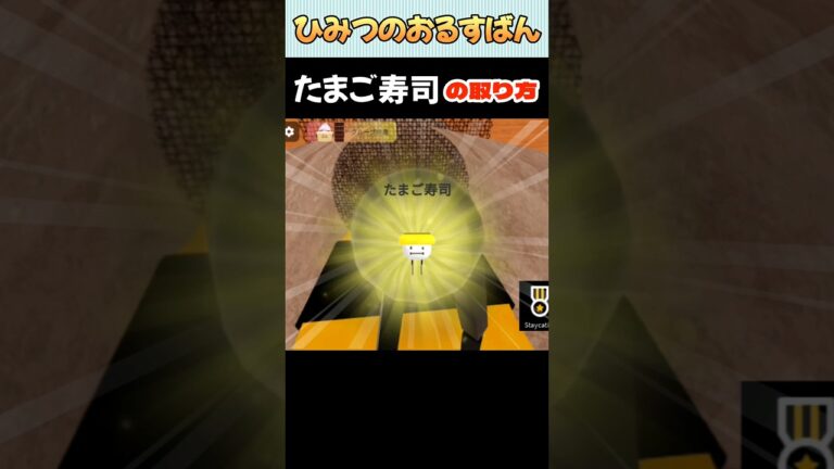 【ひみつのおるすばん】たまご寿司🍣の取り方【ROBLOX /ロブロックス】#shorts