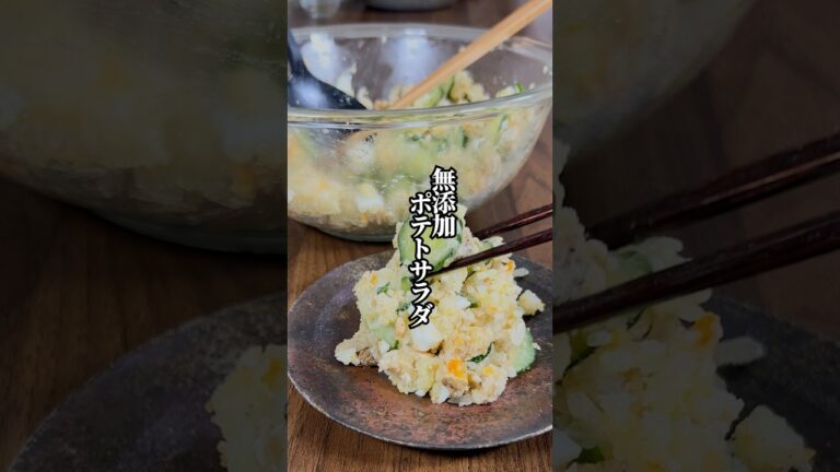 【マヨ不使用なのに濃厚！】無添加ポテトサラダ