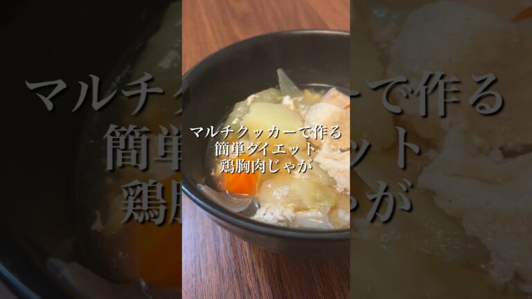 マルチクッカーで作る鶏胸肉の肉じゃが#pr #肉じゃが #簡単レシピ
