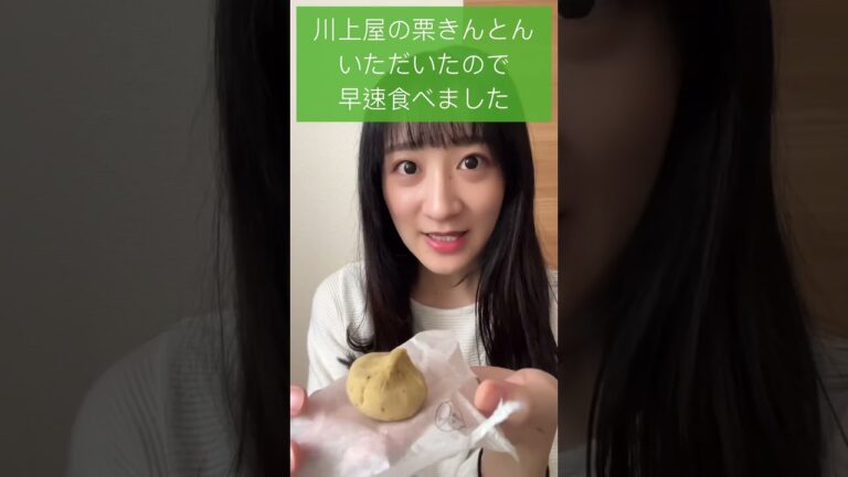 【秋の味覚】川上屋の栗きんとんをいただきました！