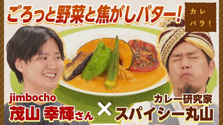いつもの野菜が最高に美味しいカレーに！？jimbocho茂山シェフが教える野菜の旨みを引き出すコツとは！【カレバラ！】第18回ゲスト：茂山 幸輝さん(Café & dining jimbocho)