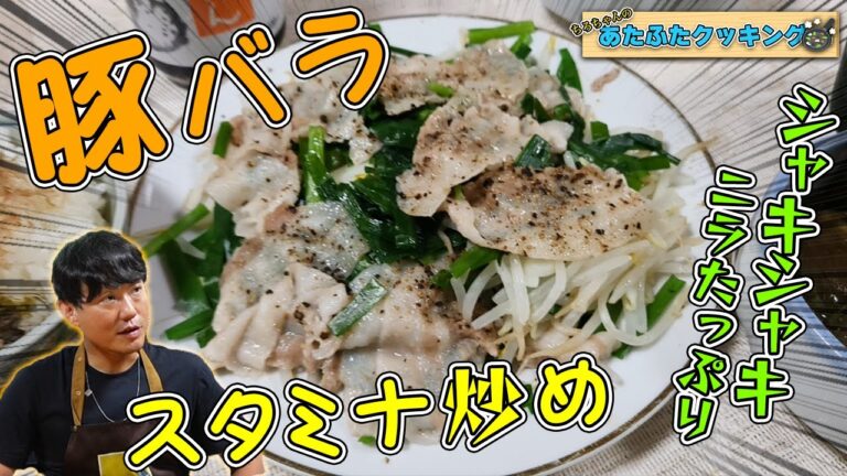 ちろちゃんのあたふたクッキング 豚バラ肉とにらのスタミナ炒め。【本篇】