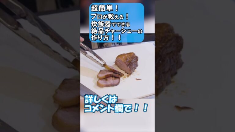 【超簡単】絶ッ品チャーシューの作り方！！【切り抜き】　#Shorts