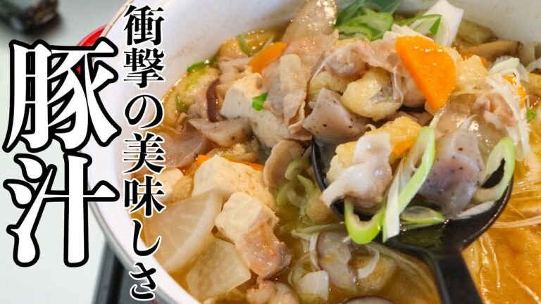 【豚汁】おかずはこれだけで十分 最高に美味しい豚汁の作り方