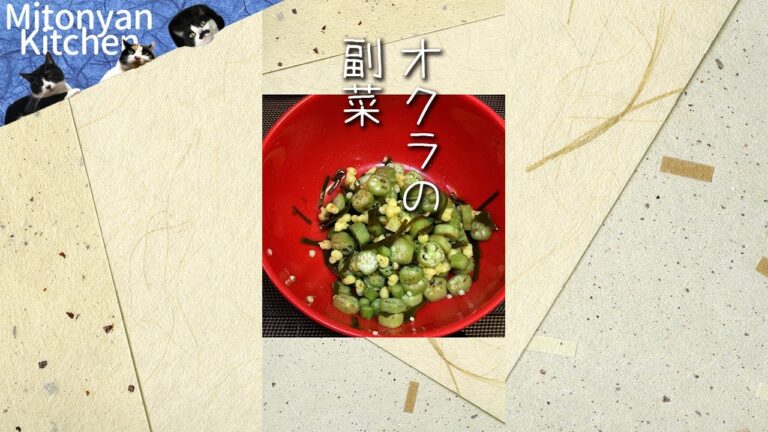 【オクラの副菜】オクラと揚げ玉が出会うとき