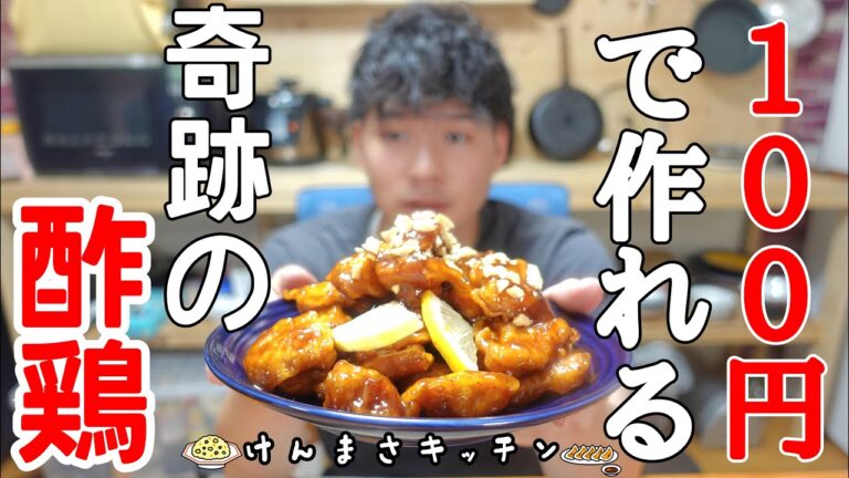 【１００円レシピ】１００g４０円の鶏むね肉が１０００円レベルの中華に化けます！