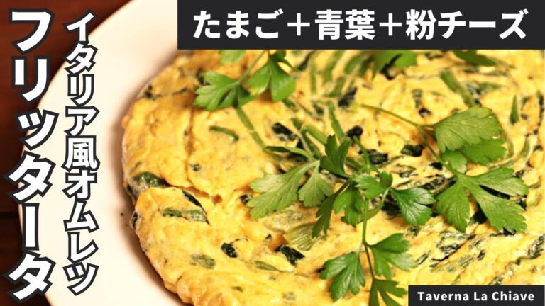 【マンマの味】材料3つ！イタリア版オムレツ、青葉のフリッタータ/Taverna La Chiave