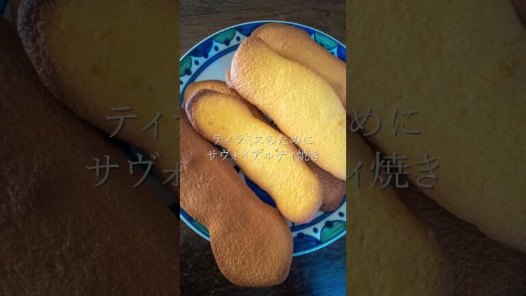 ティラミス用のサヴォイアルディ フィンガービスケットを焼きました VLOG #shorts