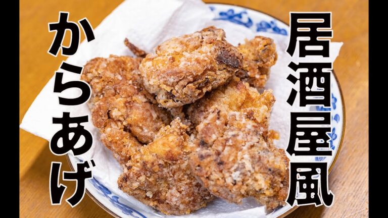 【居酒屋風】唐揚げ作り方