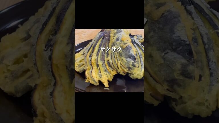 ナスが好きだぁ！『家限定』の揚げたて天ぷらが最高！#おうちごはん #天ぷら #なすレシピ #節約レシピ #japanesefood #shorts