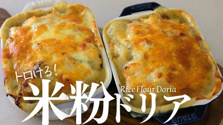 オイルなし【米粉ドリア】簡単！オイルなし米粉ホワイトソースで作るドリア最高すぎ！Rice Flour Doria