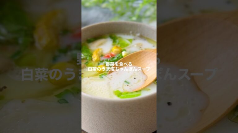 【Instagram110万回再生レシピ】白菜のうま塩ちゃんぽんスープ#shorts #簡単レシピ #スープレシピ