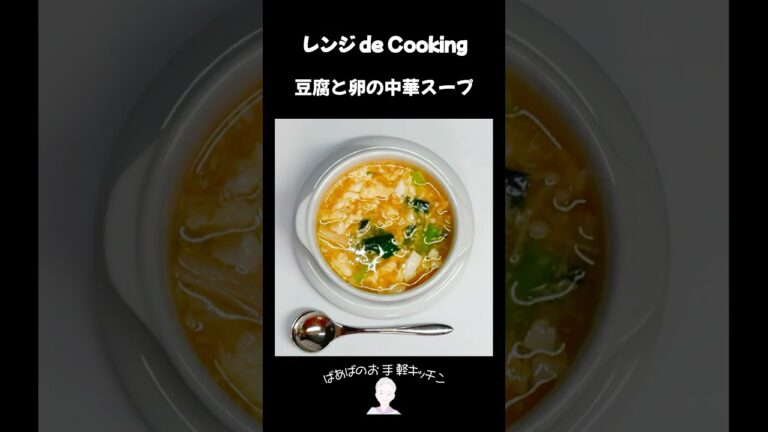 【レンジ de Cooking】豆腐と卵の中華スープ #料理 #電子レンジ #簡単レシピ #晩御飯