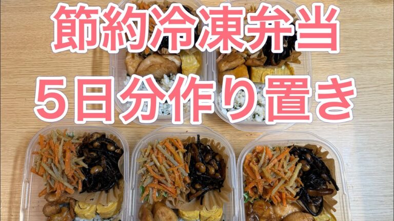 【節約冷凍弁当】5食分を一気に作って冷凍。平日に楽できます
